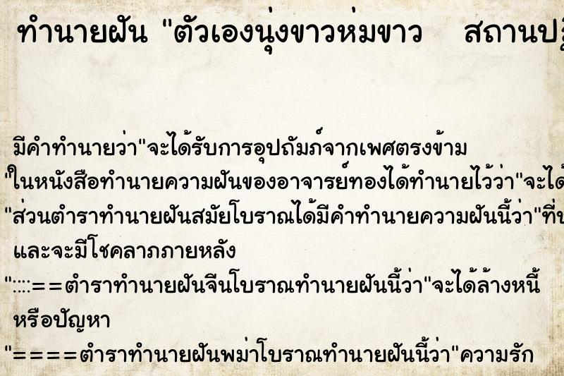 ทำนายฝัน ตัวเองนุ่งขาวห่มขาว   สถานปฏิบัติธรรม ตำราโบราณ แม่นที่สุดในโลก